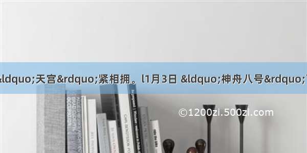 材料一：“神八” “天宫”紧相拥。l1月3日 “神舟八号”飞船与“天宫一号”