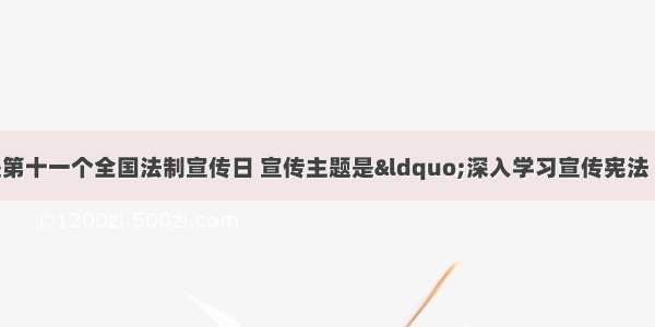 12月4日是第十一个全国法制宣传日 宣传主题是“深入学习宣传宪法 大力弘扬法