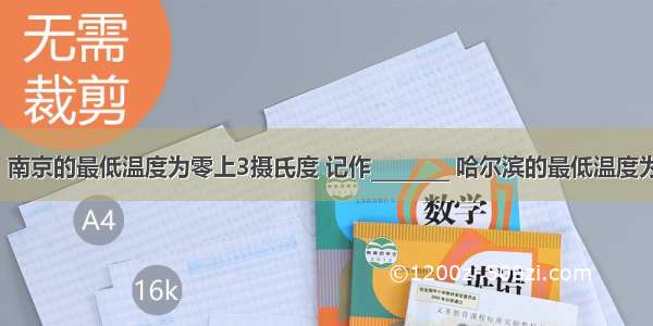 12月25日 南京的最低温度为零上3摄氏度 记作________ 哈尔滨的最低温度为零下23摄