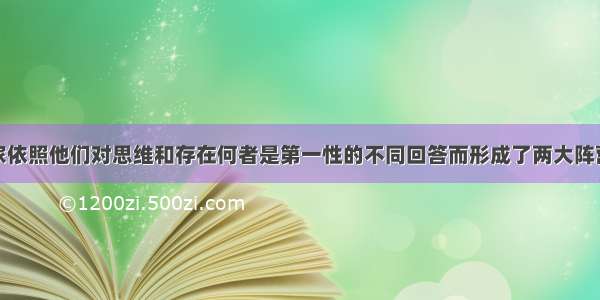 单选题哲学家依照他们对思维和存在何者是第一性的不同回答而形成了两大阵营：唯物主义