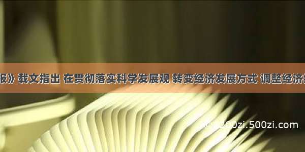 《人民日报》载文指出 在贯彻落实科学发展观 转变经济发展方式 调整经济结构的过程