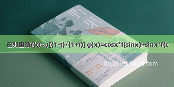 已知函数f(t)=√[(1-t)/(1+t)] g(x)=cosx*f(sinx)+sinx*f(c