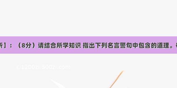 【格言赏析】：（8分）请结合所学知识 指出下列名言警句中包含的道理。每题2分 共8