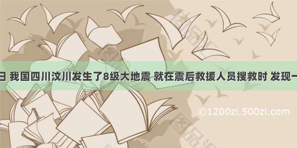 5月12日 我国四川汶川发生了8级大地震 就在震后救援人员搜救时 发现一位母亲