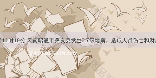  9月7日11时19分 云南昭通市彝良县发生5.7级地震。造成人员伤亡和财产损失。