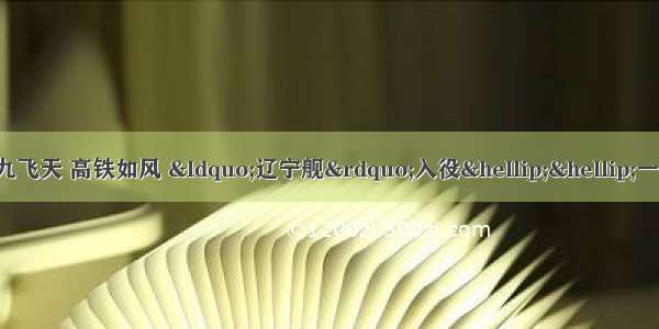 过去一年 蛟龙探海 神九飞天 高铁如风 “辽宁舰”入役……一系列自主创新成果让国