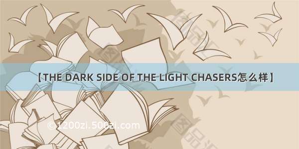 【THE DARK SIDE OF THE LIGHT CHASERS怎么样】