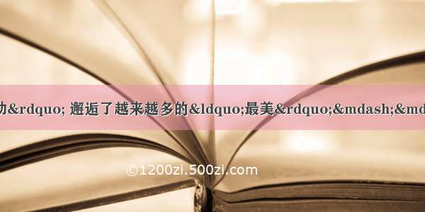 如今 人们发现了越来越多的“感动” 邂逅了越来越多的“最美”——“最美教师” “