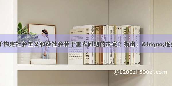 《中共中央关于构建社会主义和谐社会若干重大问题的决定》指出：“逐步建立社会保险 