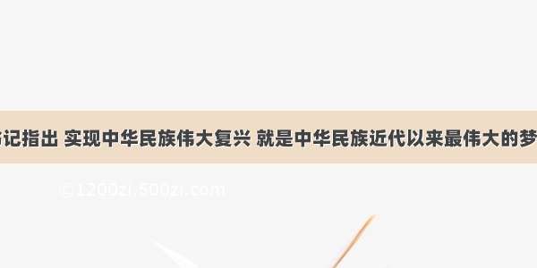 习近平总书记指出 实现中华民族伟大复兴 就是中华民族近代以来最伟大的梦想。某初级