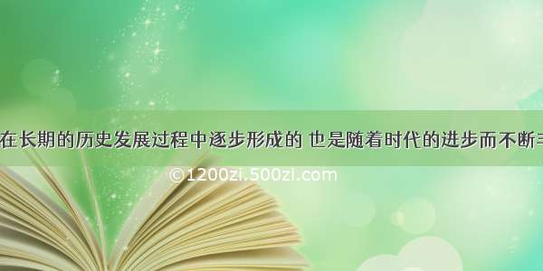 民族精神是在长期的历史发展过程中逐步形成的 也是随着时代的进步而不断丰富发展。T