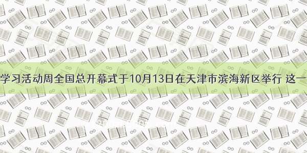 全民终身学习活动周全国总开幕式于10月13日在天津市滨海新区举行 这一活动主题