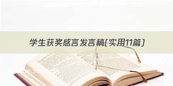 学生获奖感言发言稿(实用11篇)