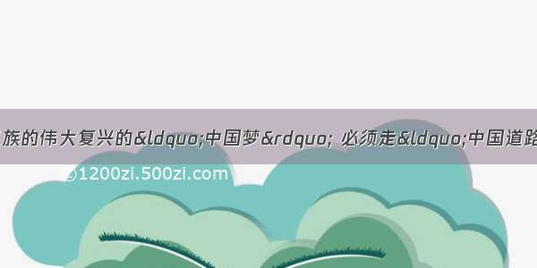 习近平讲话提出要实现中华民族的伟大复兴的“中国梦” 必须走“中国道路”。“中国道