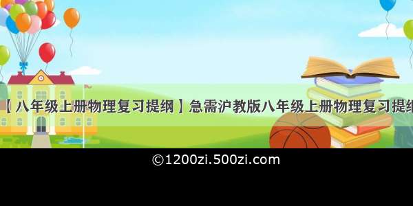 【八年级上册物理复习提纲】急需沪教版八年级上册物理复习提纲