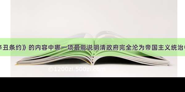 下列有关《辛丑条约》的内容中哪一项最能说明清政府完全沦为帝国主义统治中国的工具A.