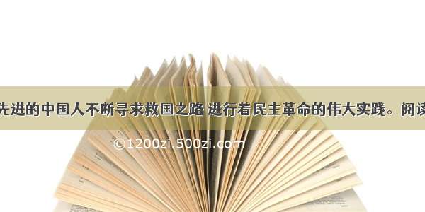 近代以来 先进的中国人不断寻求救国之路 进行着民主革命的伟大实践。阅读材料 回答