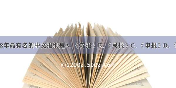 创办于1872年最有名的中文报纸是A. 《苏报》B. 《民报》C. 《申报》D. 《中外纪闻》