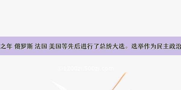 是选举之年 俄罗斯 法国 美国等先后进行了总统大选。选举作为民主政治的一种