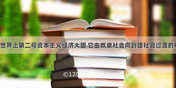 日本是当今世界上第二号资本主义经济大国 它由奴隶社会向封建社会过渡的标志是什么？