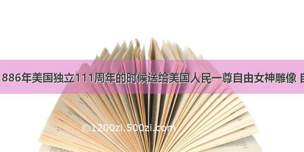 法国人民在1886年美国独立111周年的时候送给美国人民一尊自由女神雕像 自由女神右手