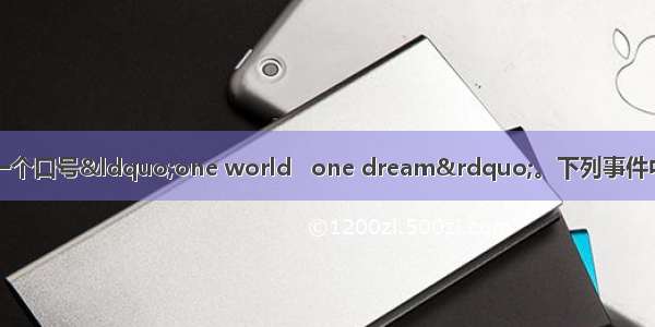北京奥运会有一个口号&ldquo;one world   one dream&rdquo;。下列事件中将相互隔绝和