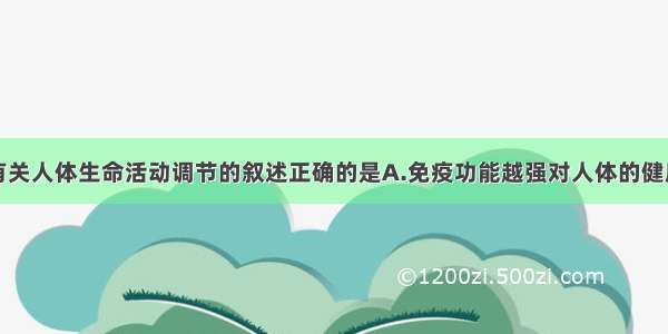 单选题下列有关人体生命活动调节的叙述正确的是A.免疫功能越强对人体的健康越有利B.垂