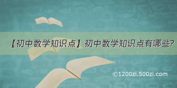 【初中数学知识点】初中数学知识点有哪些?