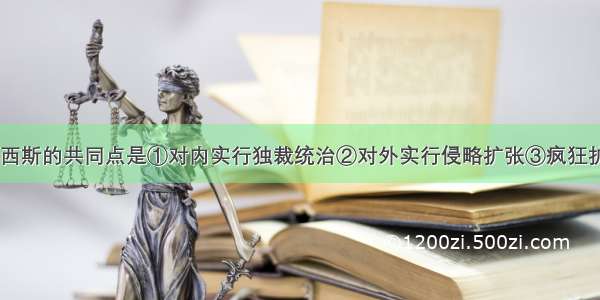 德 意 日法西斯的共同点是①对内实行独裁统治②对外实行侵略扩张③疯狂扩军备战 ④