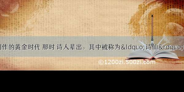 唐朝是我国诗歌创作的黄金时代 那时 诗人辈出。其中被称为“诗仙”的是CA. 白居易B