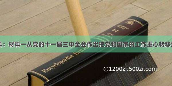 阅读下列材料：材料一从党的十一届三中全会作出把党和国家的工作重心转移到经济建设上