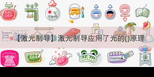 【激光制导】激光制导应用了光的()原理.