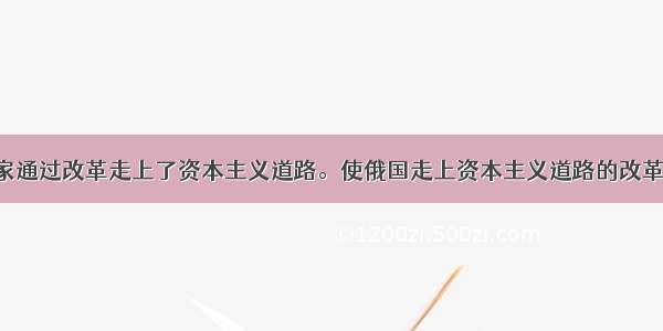 世界许多国家通过改革走上了资本主义道路。使俄国走上资本主义道路的改革是A. 明治维