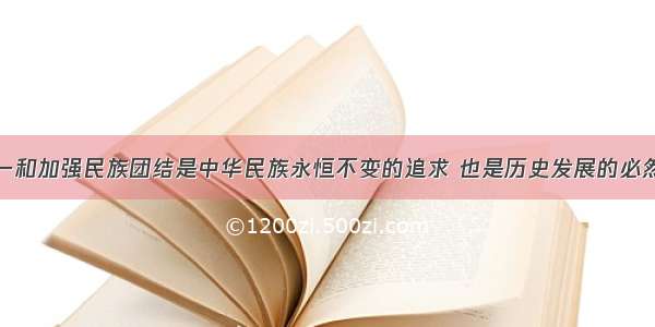 维护国家统一和加强民族团结是中华民族永恒不变的追求 也是历史发展的必然趋势。某校