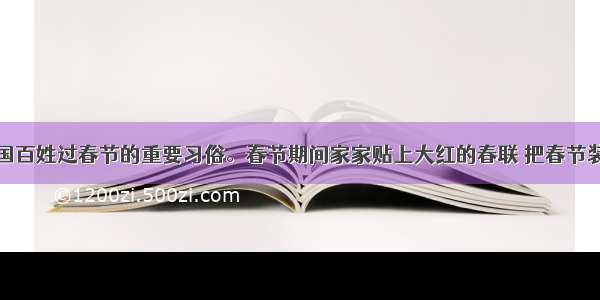 贴春联是中国百姓过春节的重要习俗。春节期间家家贴上大红的春联 把春节装点得喜气洋