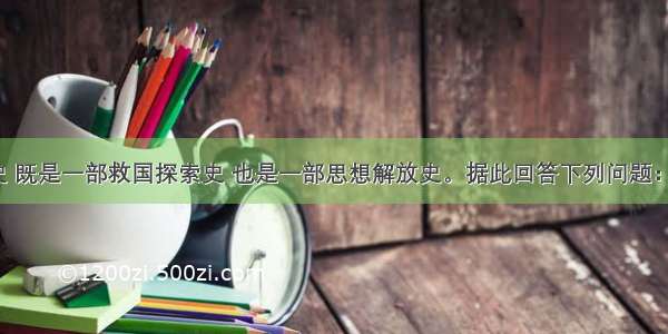 中国近代史 既是一部救国探索史 也是一部思想解放史。据此回答下列问题：（1）魏源