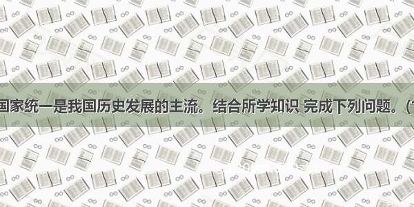 民族团结 国家统一是我国历史发展的主流。结合所学知识 完成下列问题。(16分)(1)秦