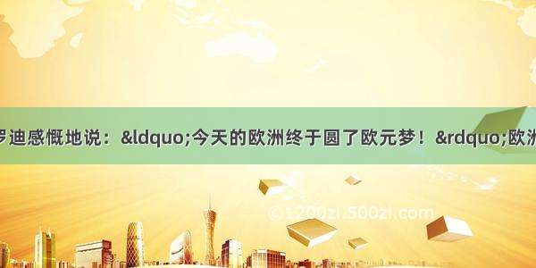 欧盟委员会主席普罗迪感慨地说：&ldquo;今天的欧洲终于圆了欧元梦！&rdquo;欧洲媒体将2002年1月1