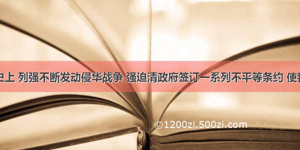 中国近代史上 列强不断发动侵华战争 强迫清政府签订一系列不平等条约 使我国一步步