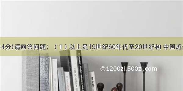 读图辨史 (14分)请回答问题：（1）以上是19世纪60年代至20世纪初 中国近代化的起步