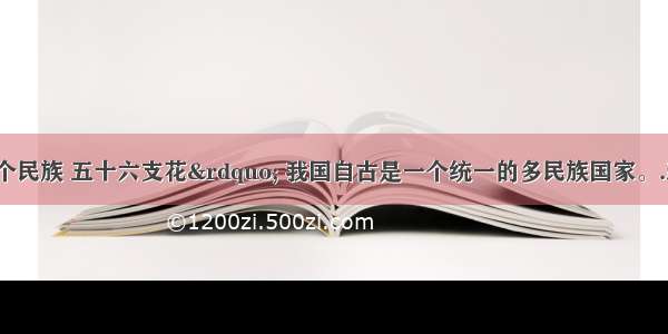 “五十六个民族 五十六支花” 我国自古是一个统一的多民族国家。.新中国成立之后 