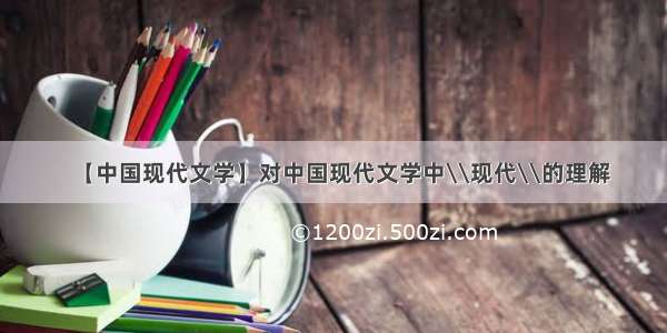 【中国现代文学】对中国现代文学中\\现代\\的理解