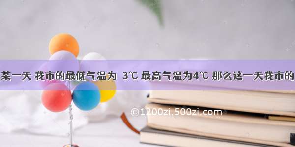 元月的某一天 我市的最低气温为－3℃ 最高气温为4℃ 那么这一天我市的日温差