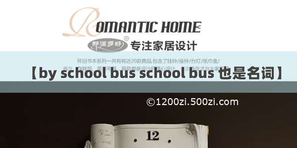 【by school bus school bus 也是名词】