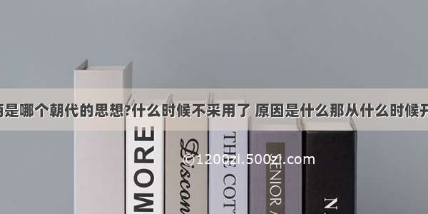 【重农抑商是哪个朝代的思想?什么时候不采用了 原因是什么那从什么时候开始不抑商了