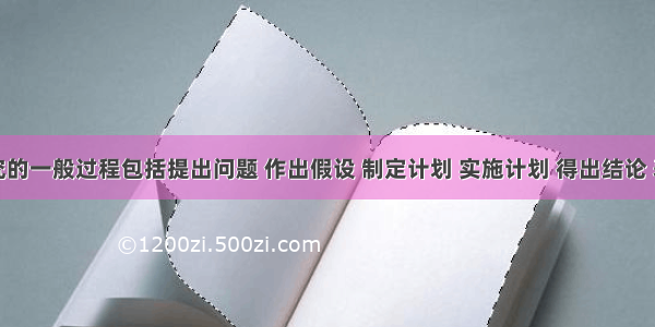 科学探究的一般过程包括提出问题 作出假设 制定计划 实施计划 得出结论 表达和交