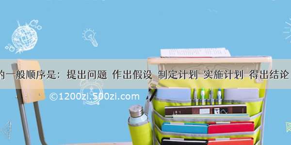 探究过程的一般顺序是：提出问题→作出假设→制定计划→实施计划→得出结论→表达和交