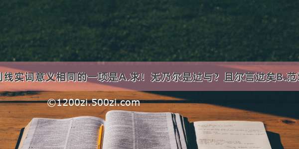 单选题下列划线实词意义相同的一项是A.求！无乃尔是过与？且尔言过矣B.范增数目项王数