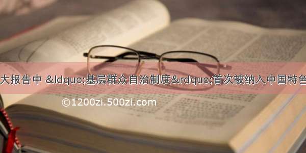 多选题在党的十七大报告中 “基层群众自治制度”首次被纳入中国特色政治制度范畴。这