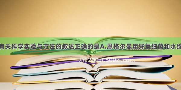 多选题下列有关科学实验与方法的叙述正确的是A.恩格尔曼用好氧细菌和水绵做实验 证明